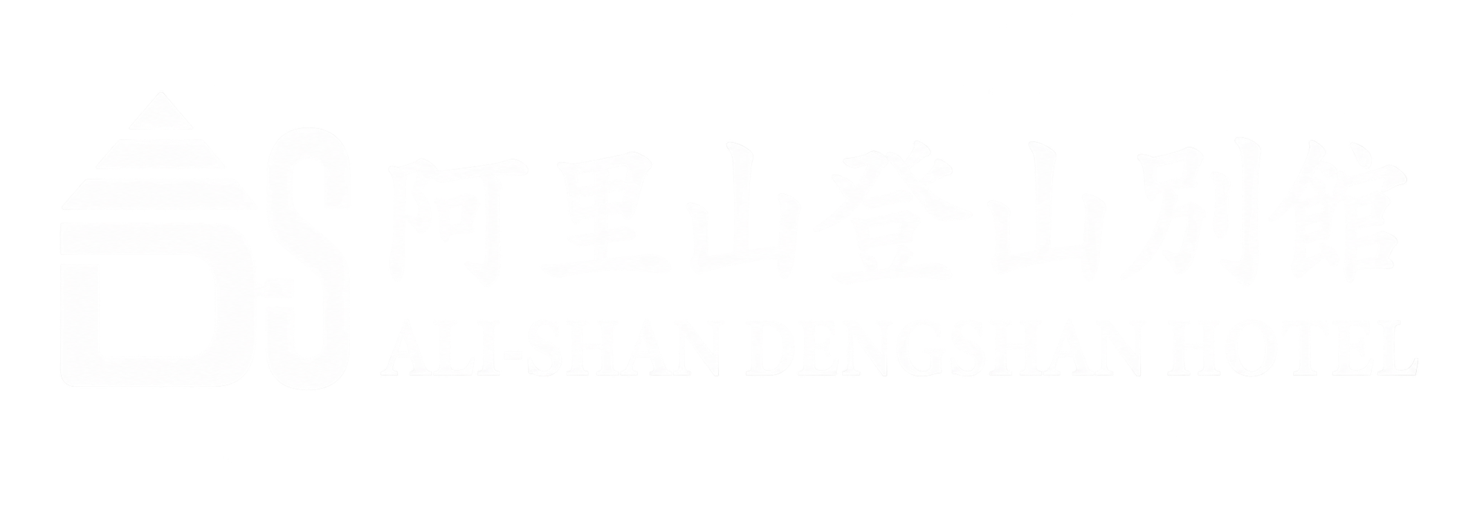 登山別館白色 Logo